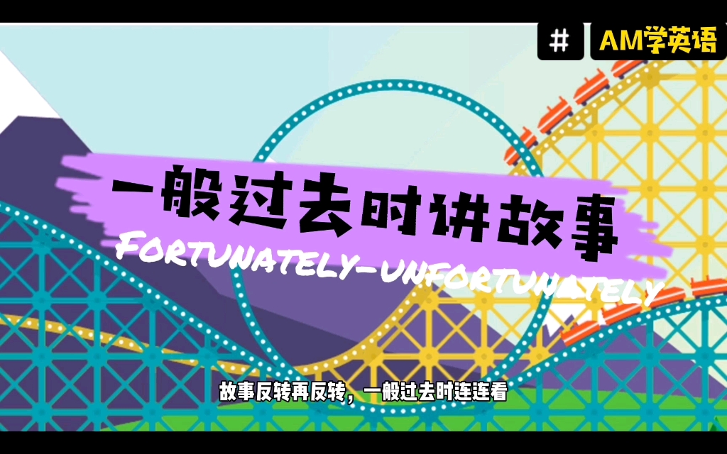 [图]故事反转再反转，一般过去时连连看