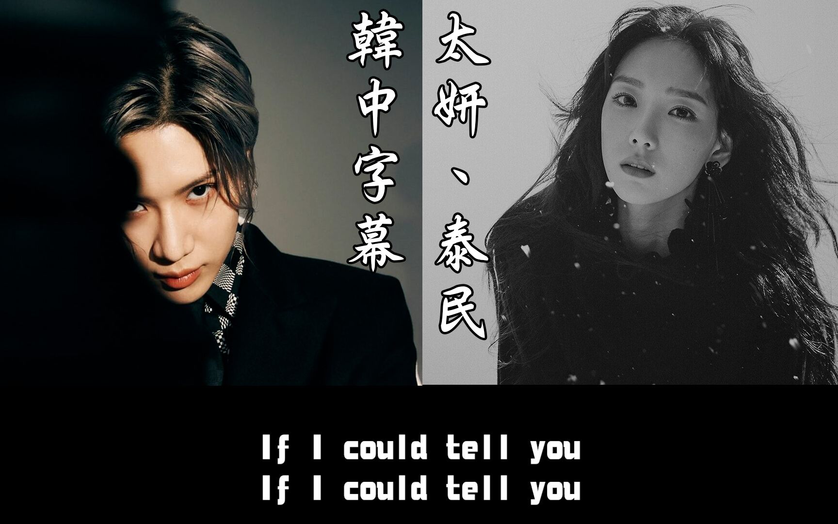 [图]韓中字幕 泰民 IF I could tell you feat.太妍