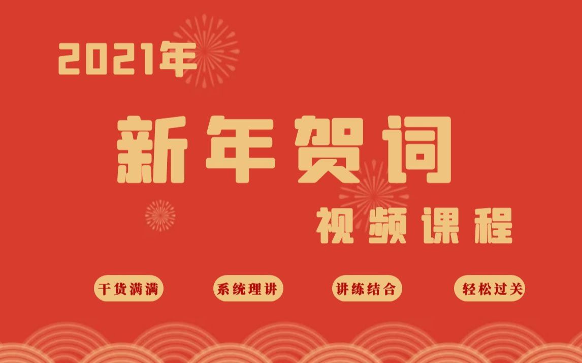 跟随2021年新年贺词学习2020年时政重要考点哔哩哔哩bilibili