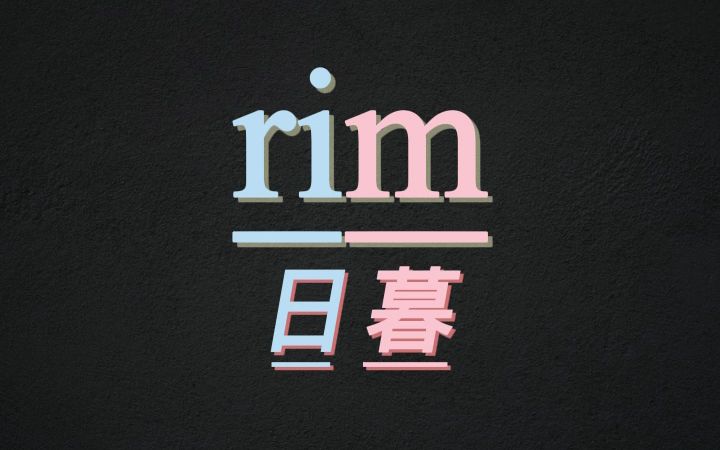 10秒记住单词rim哔哩哔哩bilibili