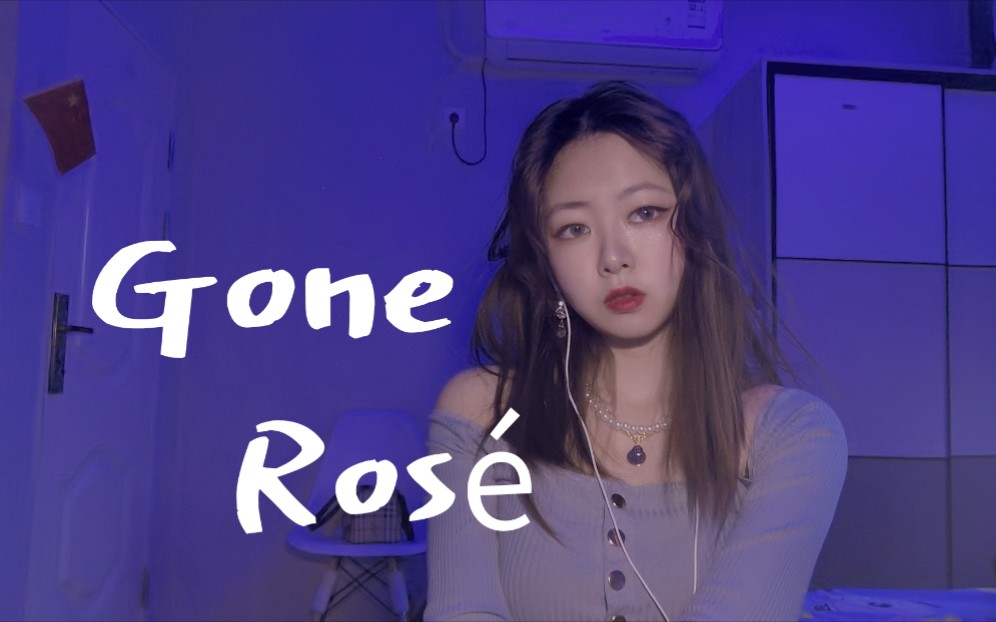 活動作品gone翻唱rosé樸彩英