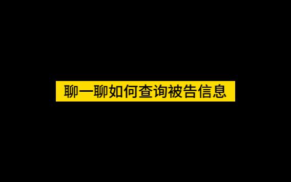 聊一聊如何查询被告信息哔哩哔哩bilibili