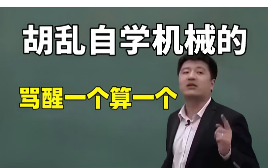 自学机械的顺序真的很重要!千万别搞反了!少走半年弯路哔哩哔哩bilibili