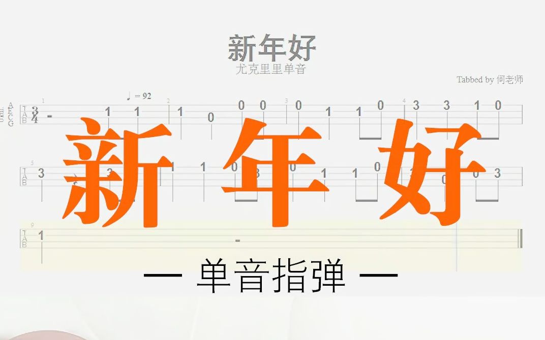 尤克里里教学单音指弹《新年好》新手初学易学易弹