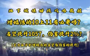 Download Video: 增幅活动10上11名望能提升多少？伤害提升能有多少？