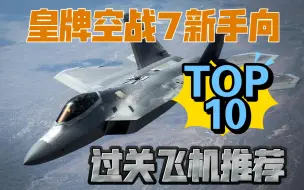 Descargar video: 【皇牌空战7】重要！过关向飞机推荐TOP10 新手指南 菜鸟必看