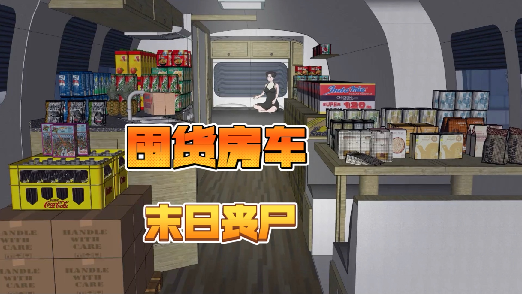 囤货房车