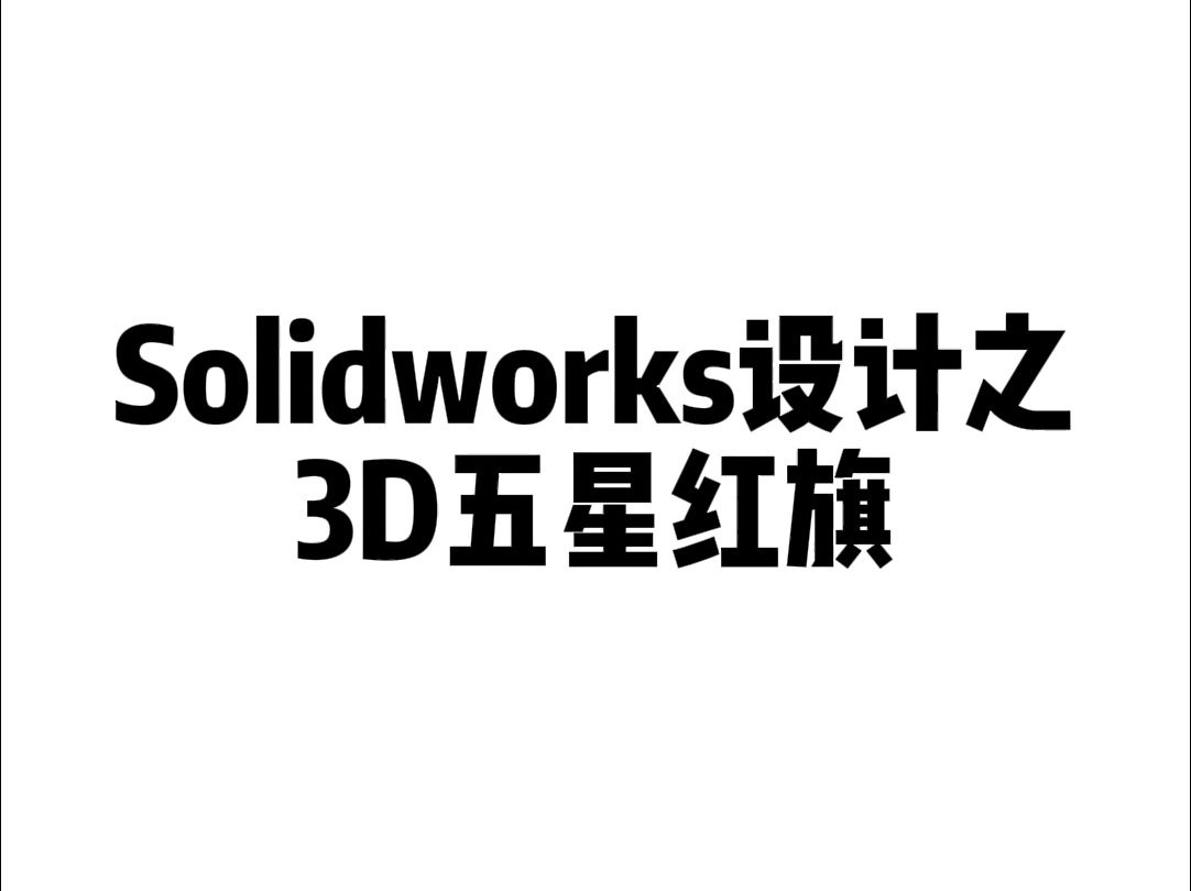 Solidworks设计之3D五星红旗哔哩哔哩bilibili