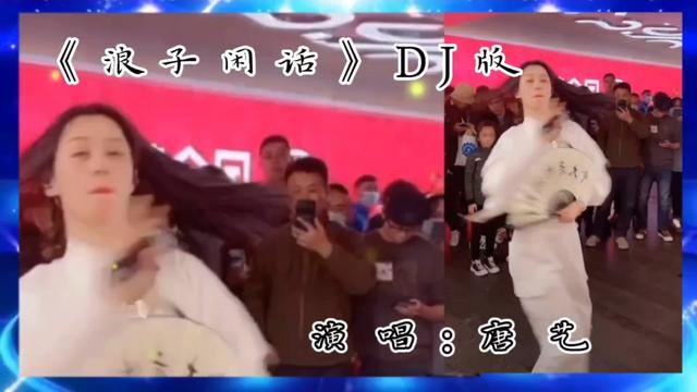 [图]《浪子闲话》dj版。演唱:唐艺。