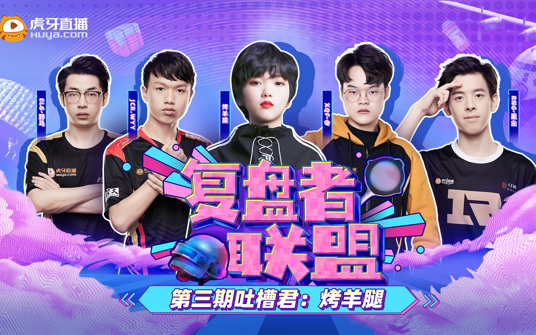 【pel复盘者联盟】第三期:主播烤羊腿高萌解说,xqf全员划水吃蛋糕