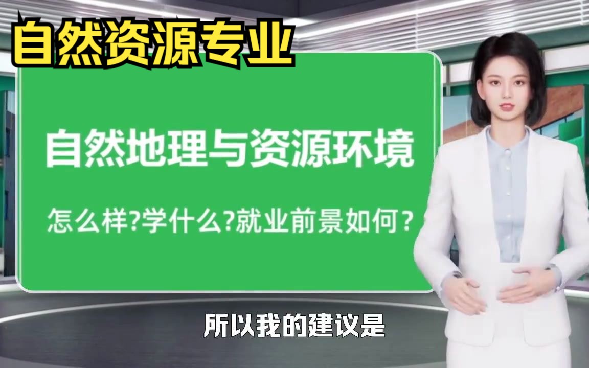 自然资源专业,直接就业还是继续深造?很多人都忽视了这一点哔哩哔哩bilibili