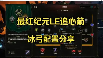 最终纪元LE游侠神射手冰追心箭配置分享