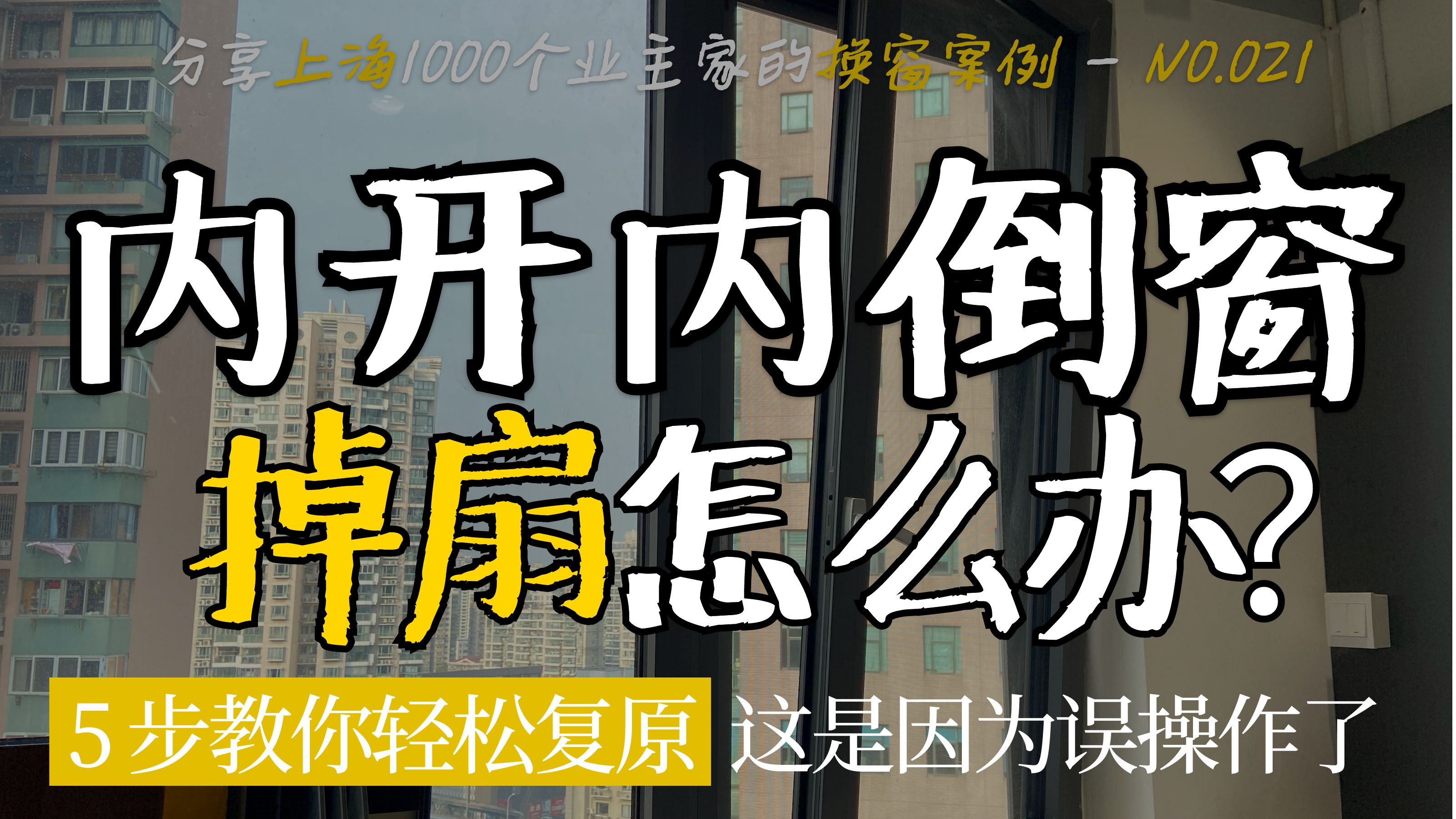 先别急!脱落的内开内倒窗扇,5个简单步骤就能复原哔哩哔哩bilibili