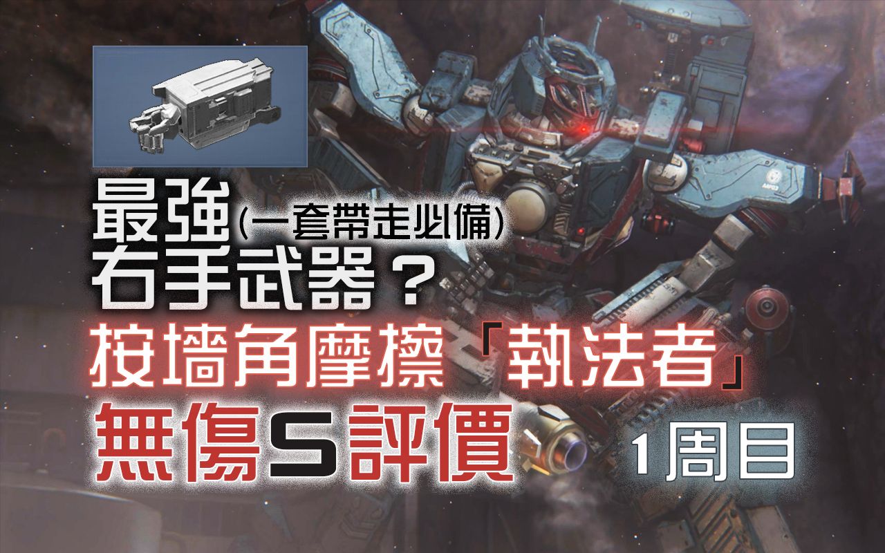 第四章-地底探查-深度2-執法者無傷-全收集【機戰傭兵vi -無傷 - s