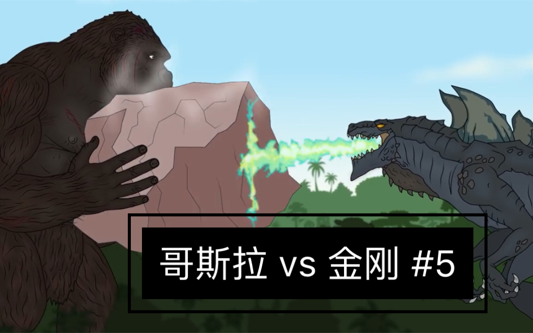 [图]哥斯拉 vs 金刚 动画短片 #5