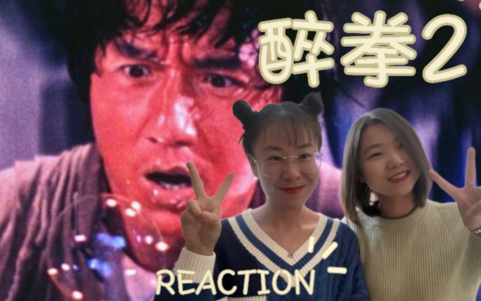 [图]【电影reaction】醉拳2