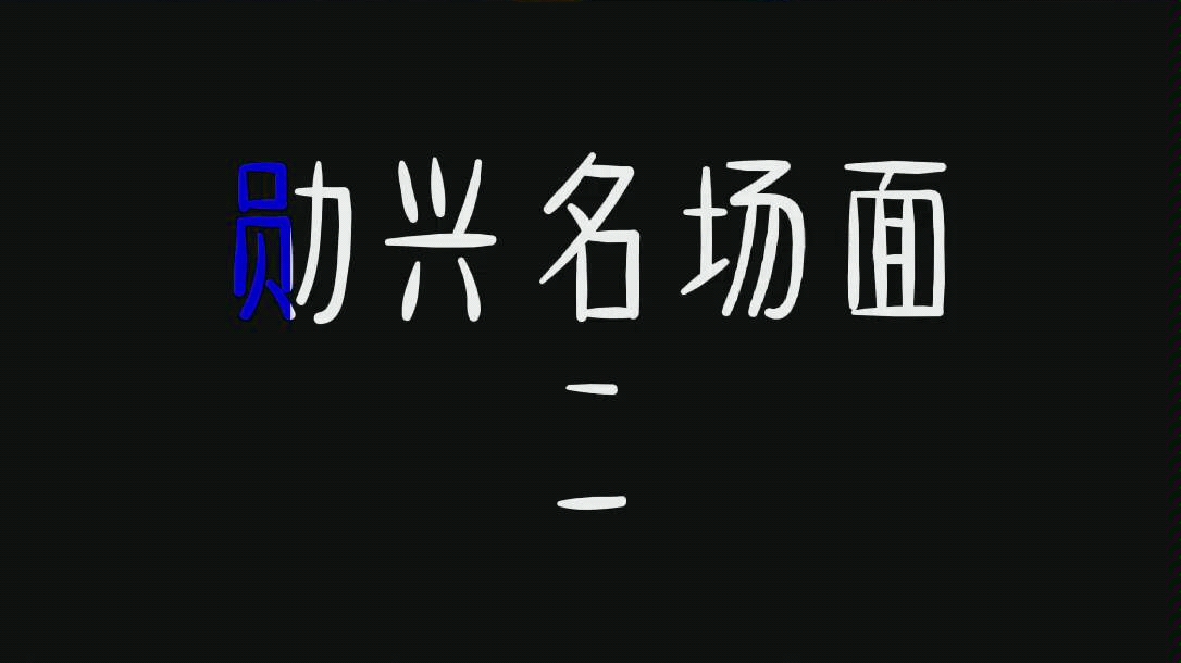 【勋兴】勋勋觅觅兴兴哔哩哔哩bilibili