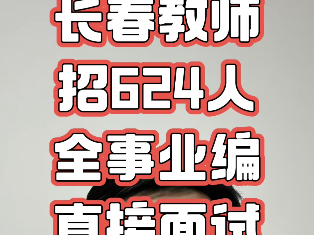 长春市强师计划一号公告发布,144家公办学校招624名带编教师,11月22日报名,23日直接面试哔哩哔哩bilibili