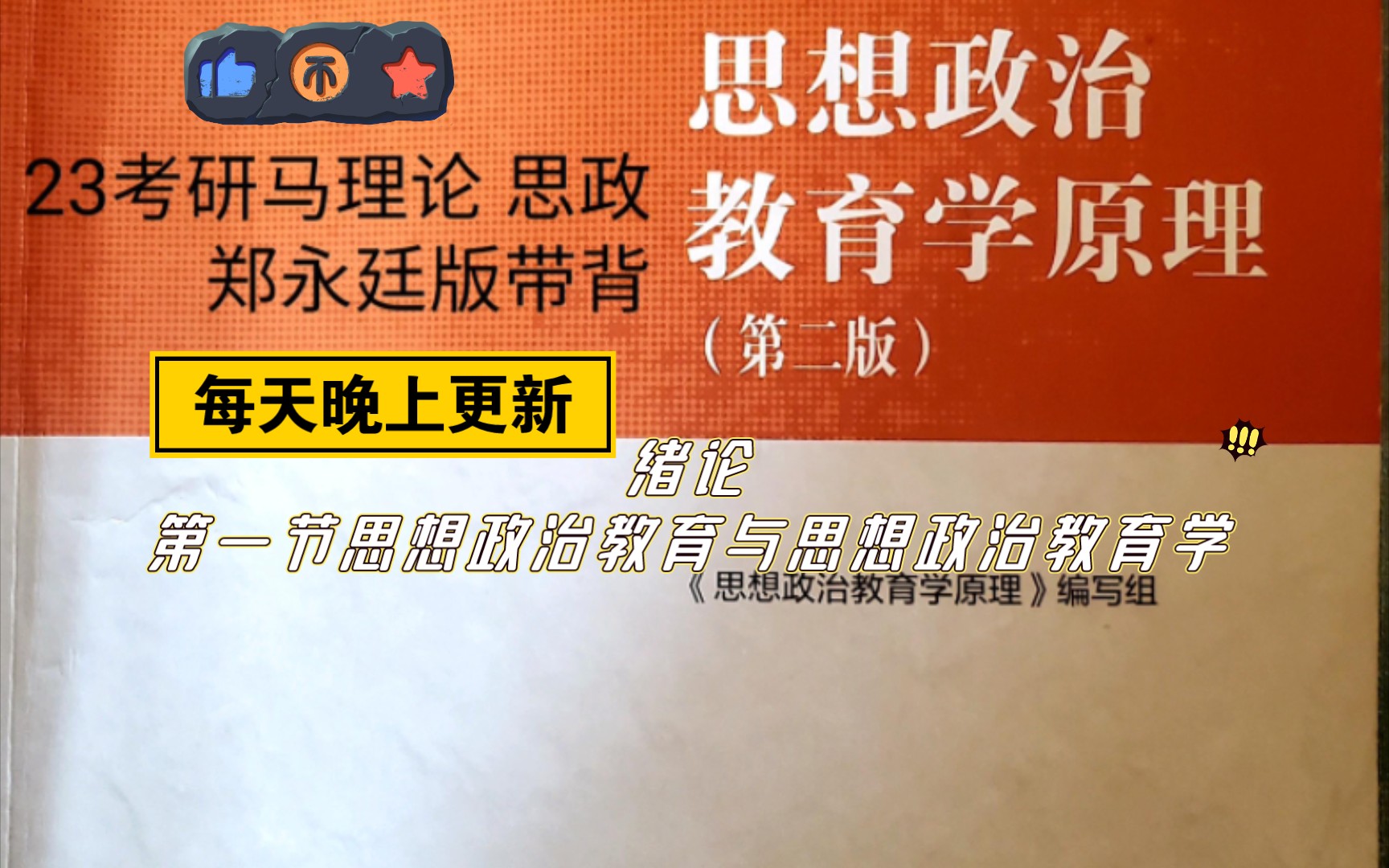 [图]23考研马理论思想政治教育学原理郑永廷版带背  绪论第一节内容