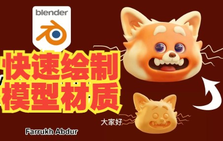 Blender 快速绘制卡通头像材质哔哩哔哩bilibili