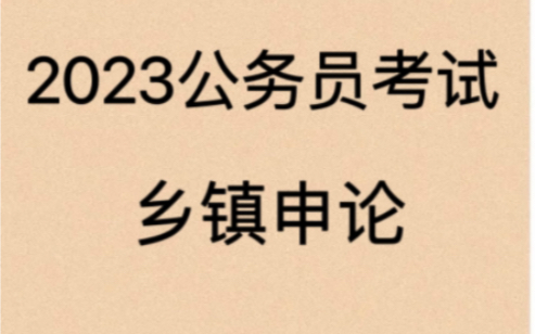 2023公务员考试乡镇申论哔哩哔哩bilibili