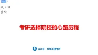 考研选择院校的心路历程