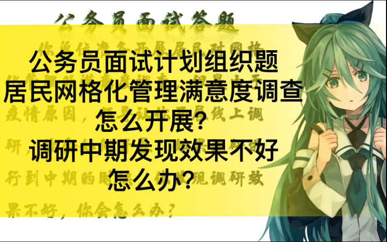 公务员面试计划组织题 | 居民网格化管理满意度调查怎么开展?调研中期发现效果不好怎么办?哔哩哔哩bilibili