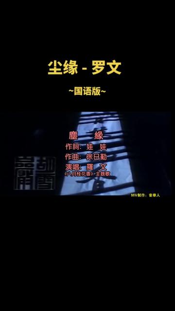 [图]《尘缘》是1988年电视剧“八月桂花香”主题歌。罗文演唱的一首歌曲，由徐日勤作曲、编曲。该曲分国语和粤语两个版本，粤语版由林夕作词，国语版由娃娃作词。 《八月桂