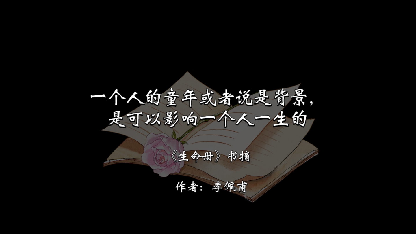 《生命册》李佩甫|书摘|在生活中,你只要退一步,一旦越过了底线,你就很难回头了哔哩哔哩bilibili