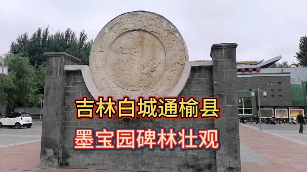 吉林白城通榆县墨宝园碑林壮观!