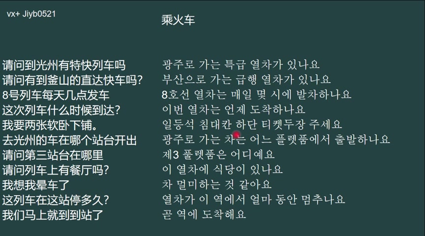 韩语日常用语-28-乘火车