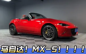 Video herunterladen: 马自达 ！ Mx-5 ！！！