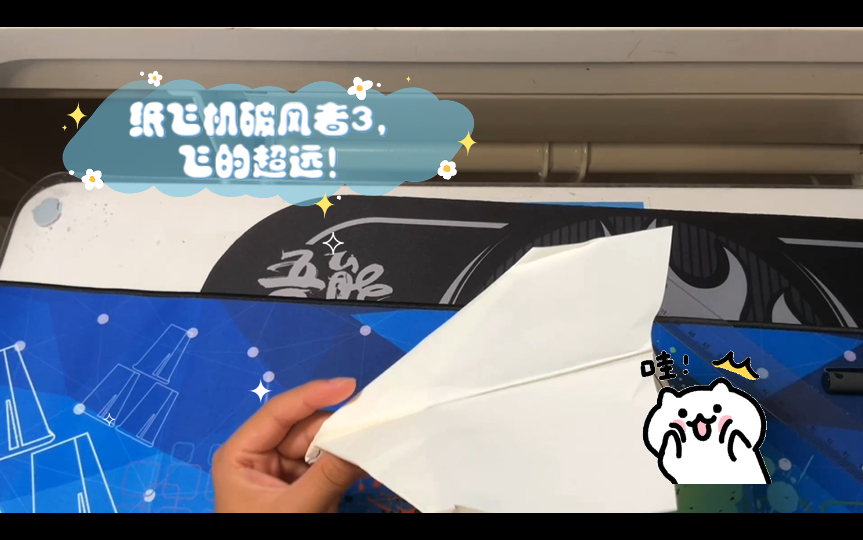 纸飞机破风者3(改进版),飞的超远!─=≡Σ(((つ6106ω6107)つ