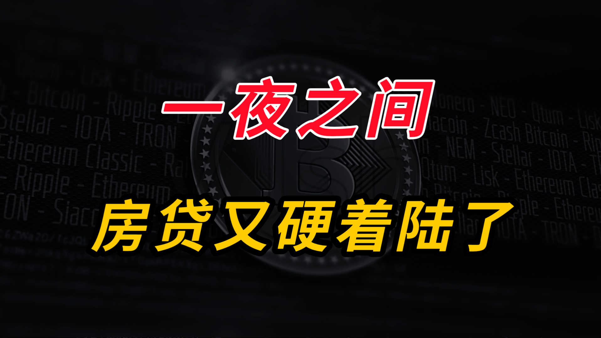 一夜之间，楼市房贷又硬着陆了