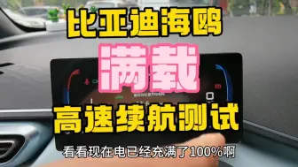 Download Video: 比亚迪海鸥满载，高速电耗续航测试，400km的车实际能跑多少？