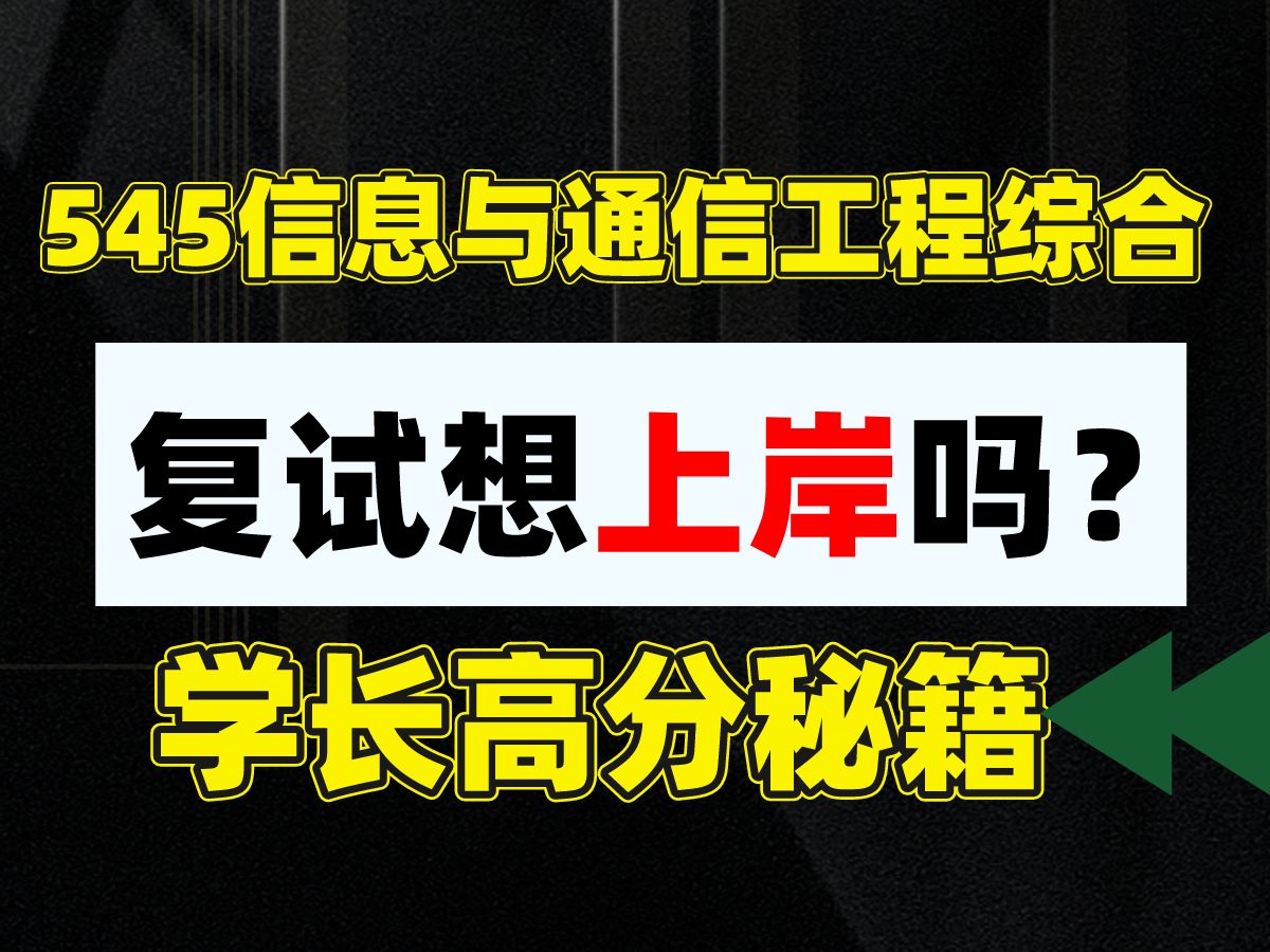 【24南航考研】2024南航545信息与通信工程综合复试答疑指导哔哩哔哩bilibili