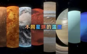 Скачать видео: 不同星球的温度是多少呢？冥王星说我才是最厉害的！