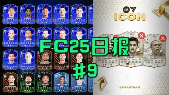 下载视频: 【FC25日报】RTTK升级规则公布！促销包上线：各组合包收益计算！罗马尼亚炸弹来了！部分老传奇删除！#9