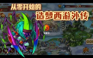 Video herunterladen: 【造梦西游外传】从零开始第六期（新手向）