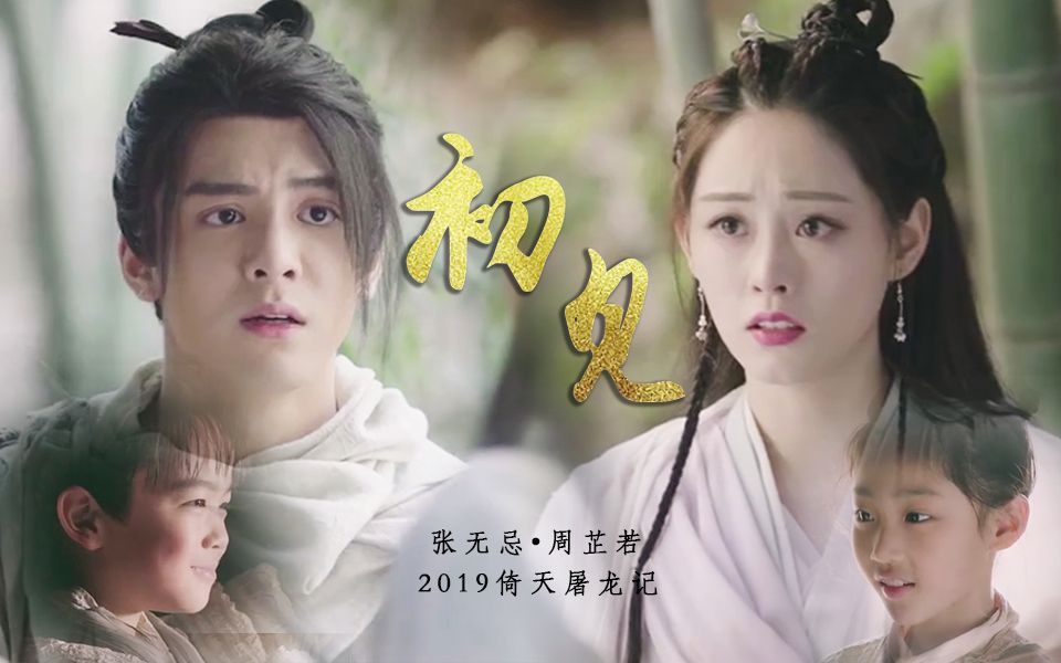 忌若曾舜晞祝绪丹张无忌周芷若若如初见为谁而归