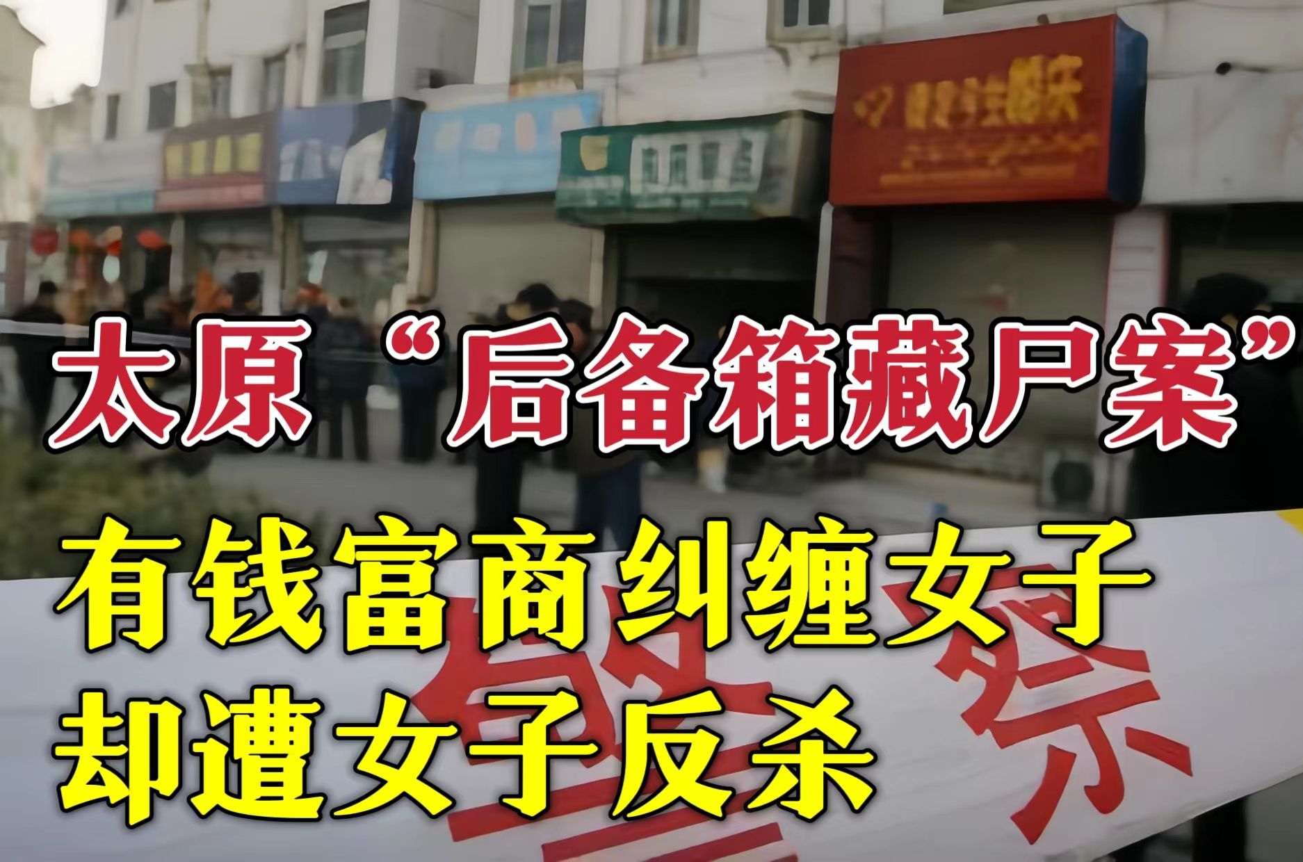 太原"后备箱藏尸案"纪实:女子为摆脱情夫纠缠与男友将其毒杀