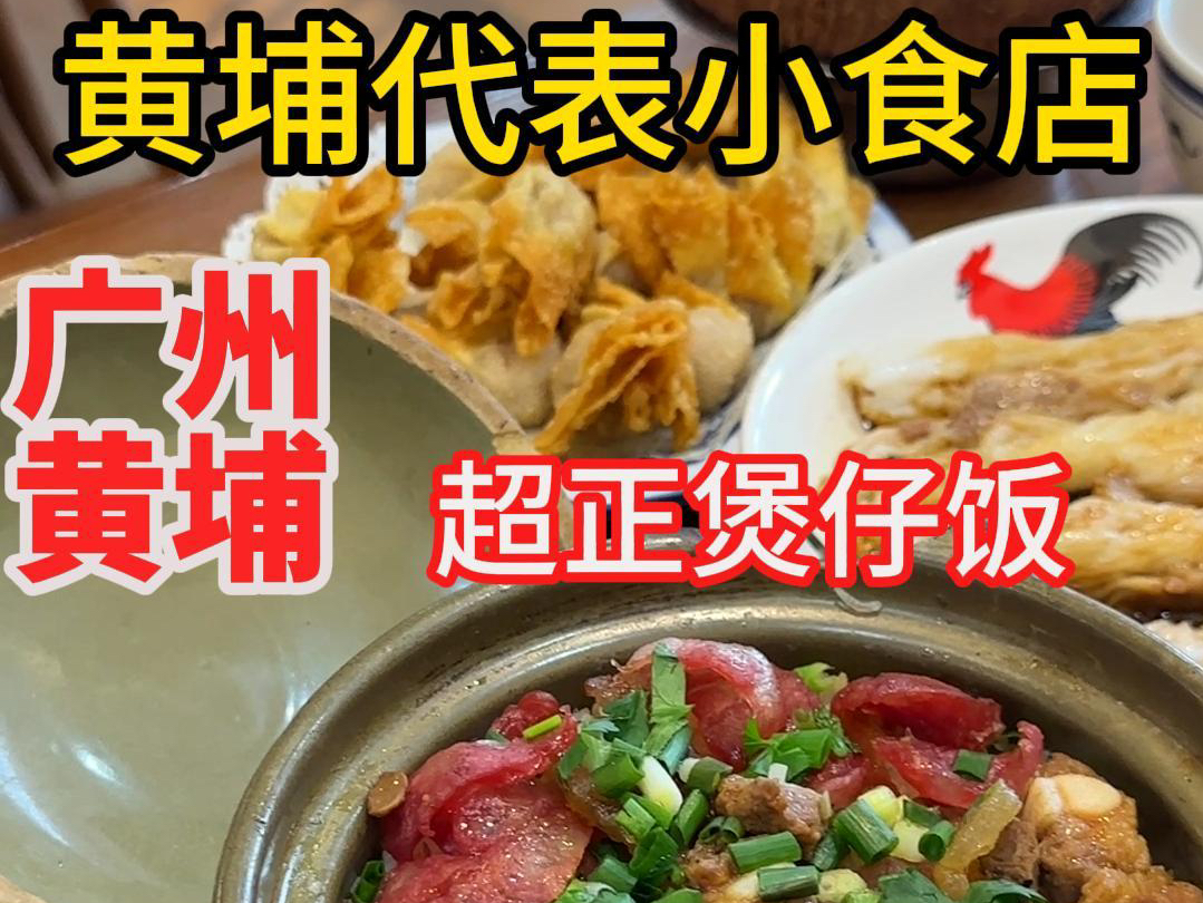 每周广州吃一个区(黄埔区第五期)黄埔代表小食店哔哩哔哩bilibili