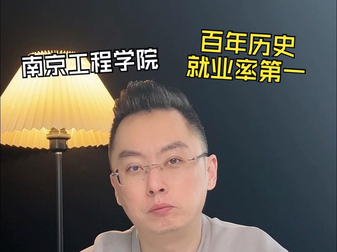 南京工程学院 百年历史 就业率领先!哔哩哔哩bilibili