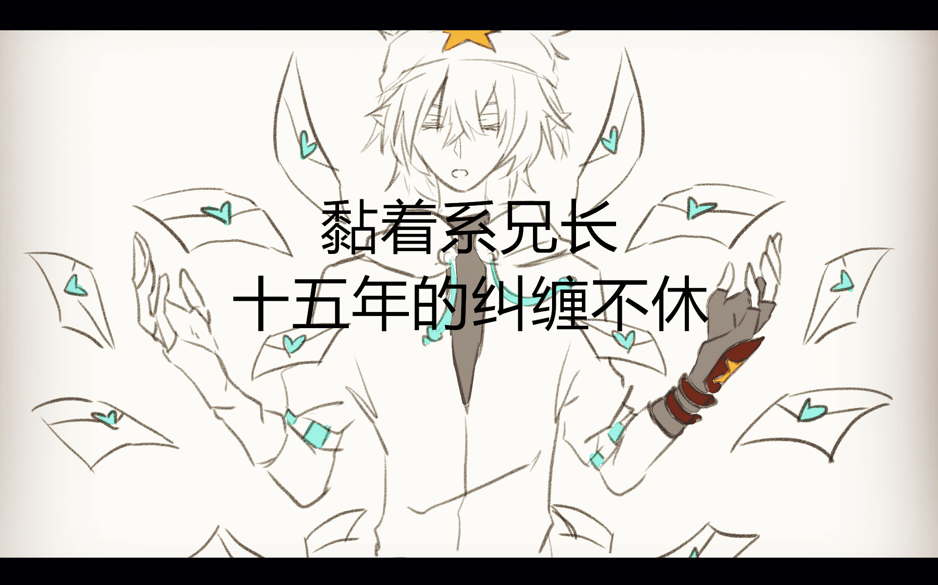 【凹凸手书】黏着系兄长十五年的纠缠不休【雷皇兄弟】