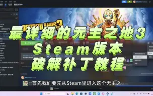 Video herunterladen: 【无主之地3】Steam版本如何白嫖全DLC？最详细的补丁教程