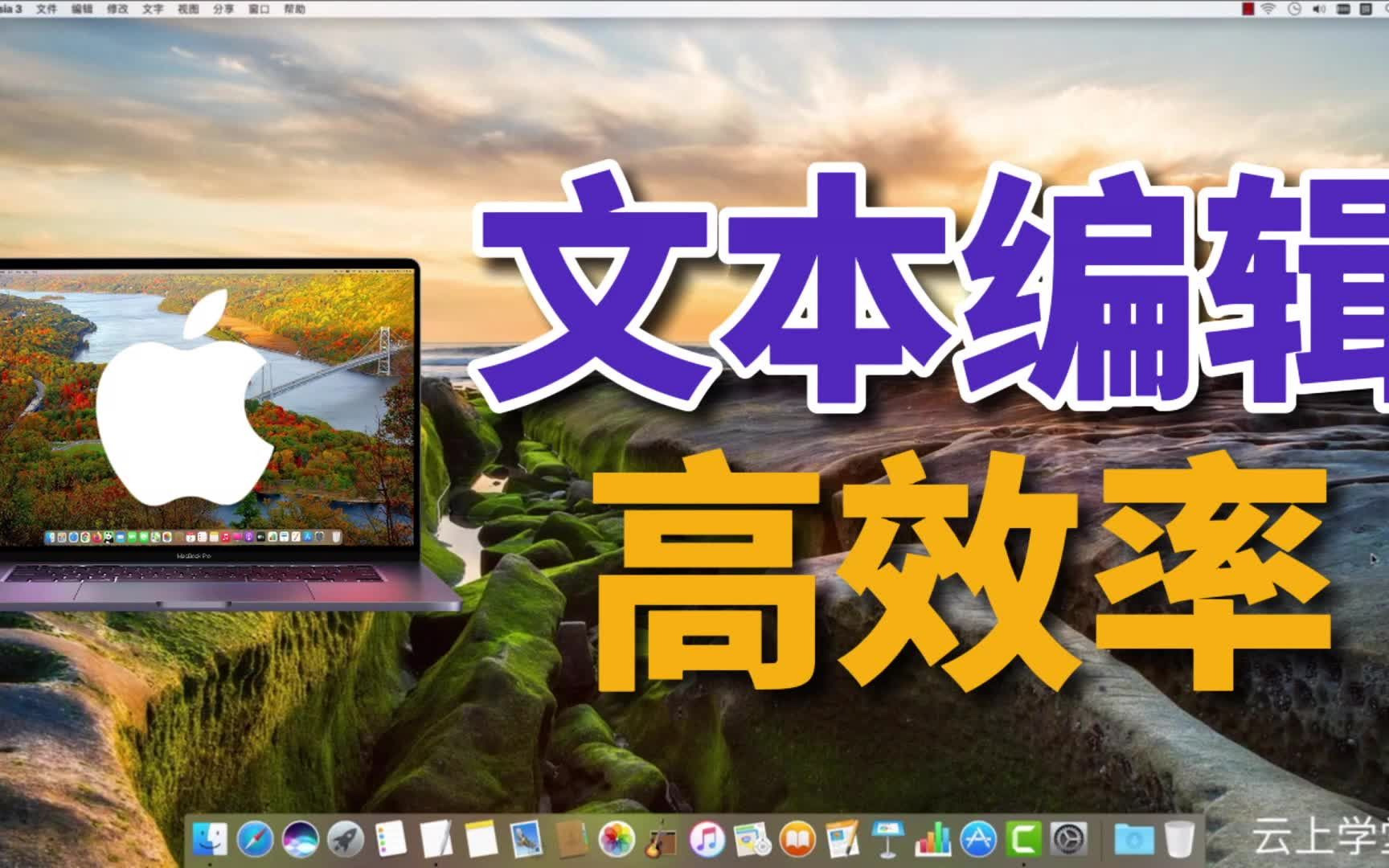 Mac文本编辑 苹果电脑高效率办公,MacBook生产力指南哔哩哔哩bilibili