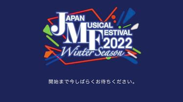 コンサート Japan Musical Festival 2022 Winter Season  12/27  19:00 Japan Musical Festival 2022 Winter Season_哔哩哔哩_bilibili