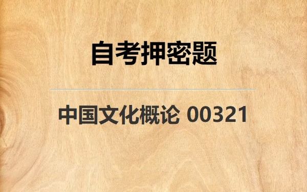 [图]《00321 中国文化概论》自考真题自考押密题