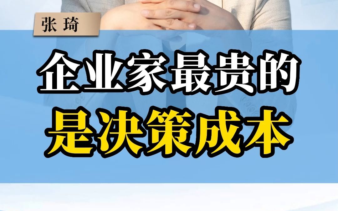 企业家最贵的成本,是决策成本.#企业管理 #商业思维 #商业模式 #决策 #企业哔哩哔哩bilibili