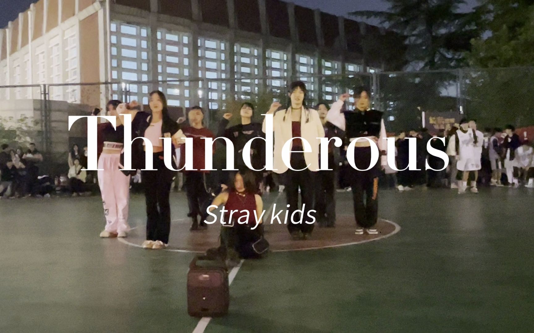 [图]【天空印象】中国政法大学分迷|篮球场超炸stray kids-Thunderous翻跳